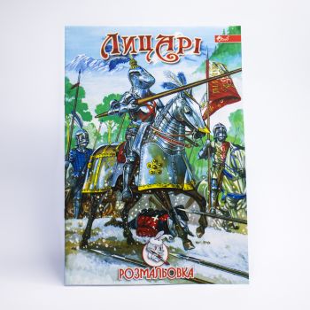Раскраска А4 (8стр.) - фото 2
