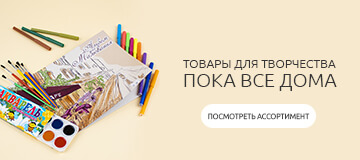Товары для творчества