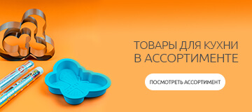 Товары для кухни
